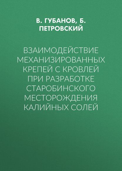 Взаимодействие механизированных крепей с кровлей при разработке Старобинского месторождения калийных солей - В. Губанов