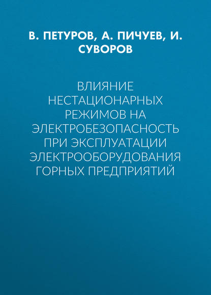 Влияние нестационарных режимов на электробезопасность при эксплуатации электрооборудования горных предприятий - И. Суворов