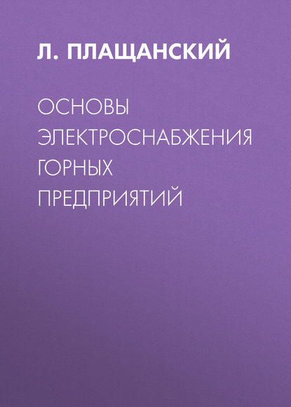 Основы электроснабжения горных предприятий - Л. А. Плащанский