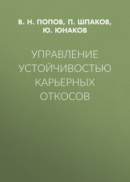 Управление устойчивостью карьерных откосов - В. Н. Попов