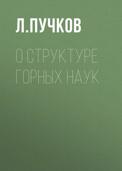 О структуре горных наук - Л. А. Пучков