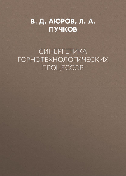 Синергетика горнотехнологических процессов - Л. А. Пучков