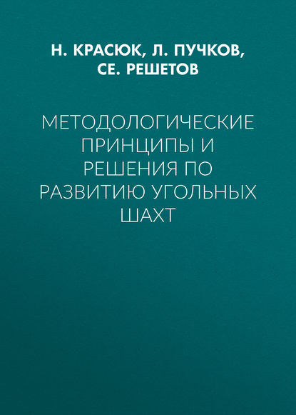 Методологические принципы и решения по развитию угольных шахт - Л. А. Пучков