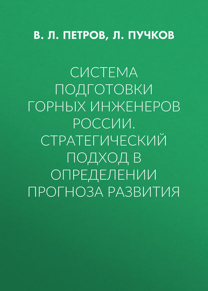 Система подготовки горных инженеров России. Стратегический подход в определении прогноза развития - В. Л. Петров