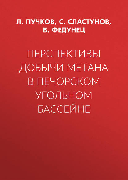 Перспективы добычи метана в Печорском угольном бассейне - С. Сластунов