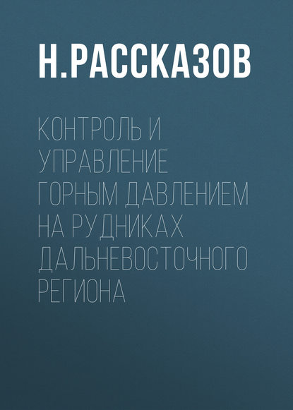 Контроль и управление горным давлением на рудниках Дальневосточного региона - Н. Рассказов