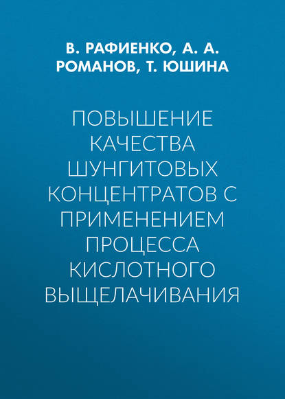 Повышение качества шунгитовых концентратов с применением процесса кислотного выщелачивания - А. А. Романов