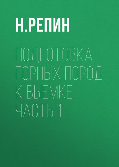 Подготовка горных пород к выемке. Часть 1 - Н. Репин