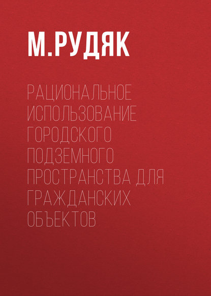 Рациональное использование городского подземного пространства для гражданских объектов - М. Рудяк