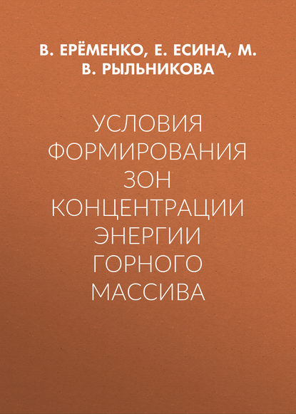 Условия формирования зон концентрации энергии горного массива - М. В. Рыльникова