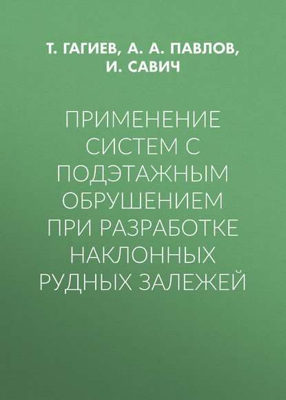 Применение систем с подэтажным обрушением при разработке наклонных рудных залежей - А. А. Павлов