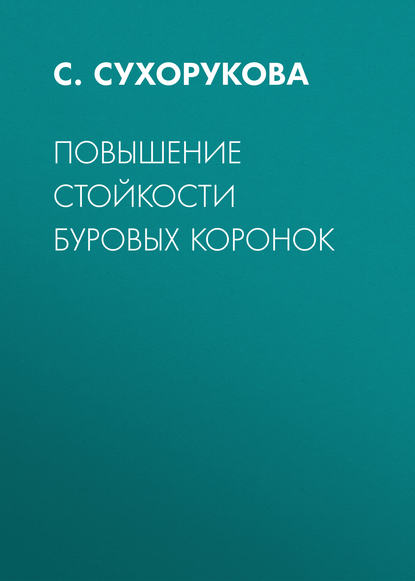 Повышение стойкости буровых коронок - С. Сухорукова