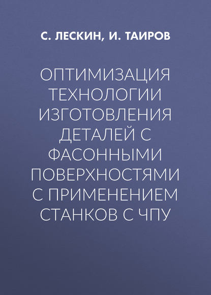 Оптимизация технологии изготовления деталей с фасонными поверхностями с применением станков с ЧПУ - И. Таиров