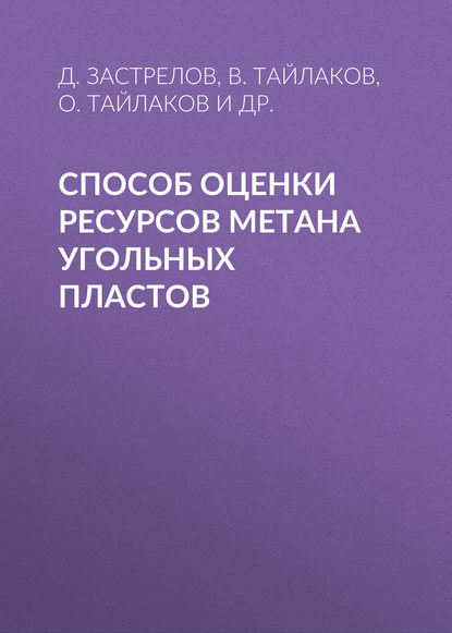 Способ оценки ресурсов метана угольных пластов - В. Тайлаков