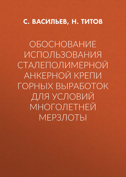 Обоснование использования сталеполимерной анкерной крепи горных выработок для условий многолетней мерзлоты - С. Васильев