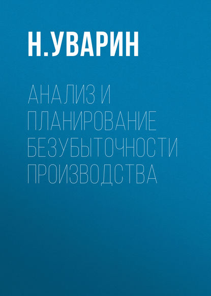 Анализ и планирование безубыточности производства - Н. Л. Уварин