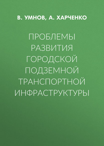 Проблемы развития городской подземной транспортной инфраструктуры - А. Харченко