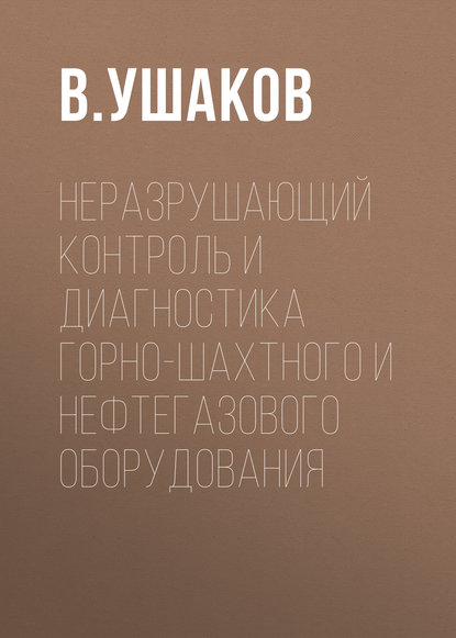 Неразрушающий контроль и диагностика горно-шахтного и нефтегазового оборудования - В. Ушаков