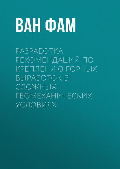 Разработка рекомендаций по креплению горных выработок в сложных геомеханических условиях - Ван Фам