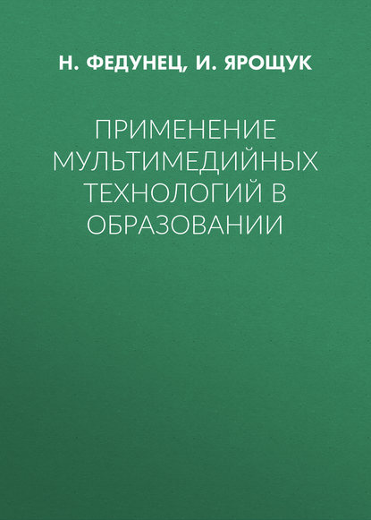 Применение мультимедийных технологий в образовании - И. Ярощук