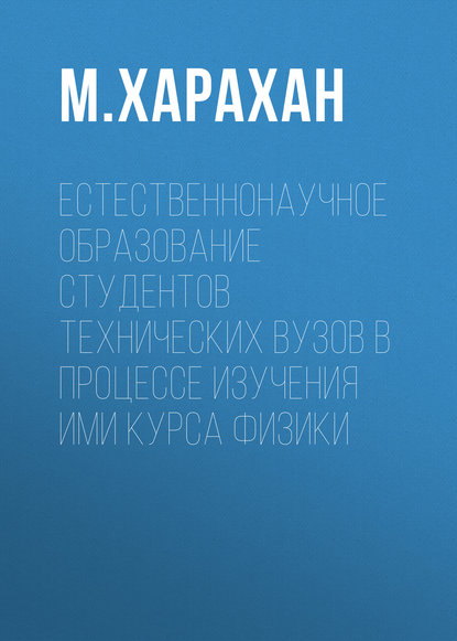 Естественнонаучное образование студентов технических вузов в процессе изучения ими курса физики - М. Харахан