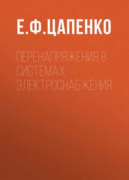 Перенапряжения в системах электроснабжения - Е. Ф. Цапенко