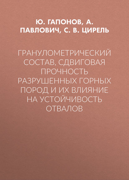 Гранулометрический состав, сдвиговая прочность разрушенных горных пород и их влияние на устойчивость отвалов - С. В. Цирель