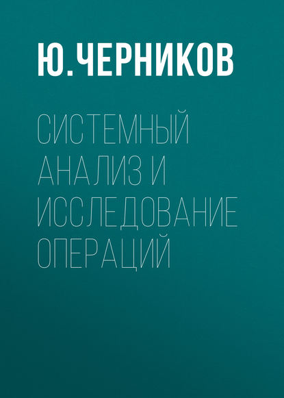 Системный анализ и исследование операций - Ю. Черников