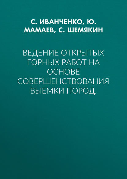 Ведение открытых горных работ на основе совершенствования выемки пород. - С. Шемякин