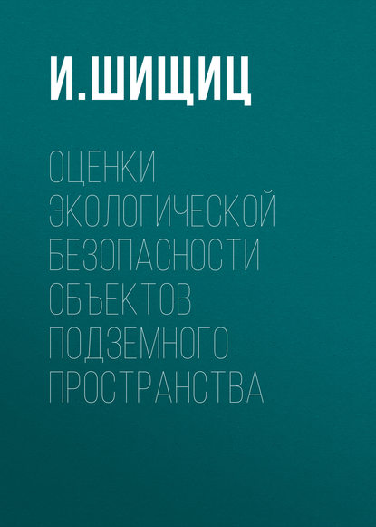 Оценки экологической безопасности объектов подземного пространства - И. Шищиц