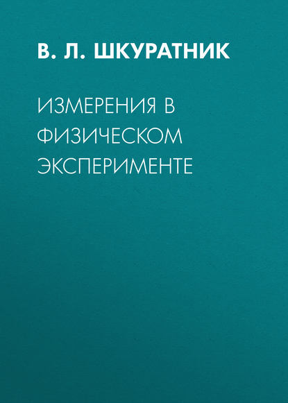 Измерения в физическом эксперименте - В. Л. Шкуратник