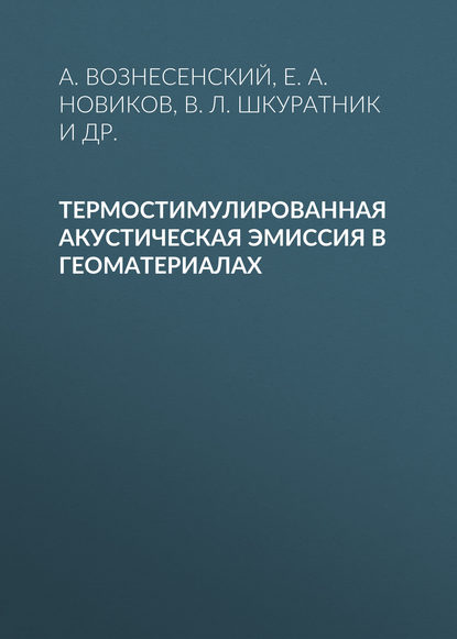 Термостимулированная акустическая эмиссия в геоматериалах - Е. А. Новиков