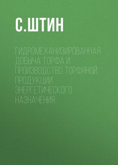 Гидромеханизированная добыча торфа и производство торфяной продукции энергетического назначения - С. Штин