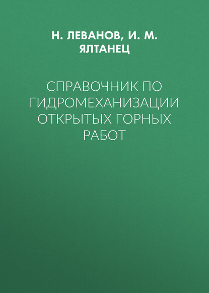 Справочник по гидромеханизации открытых горных работ - И. М. Ялтанец