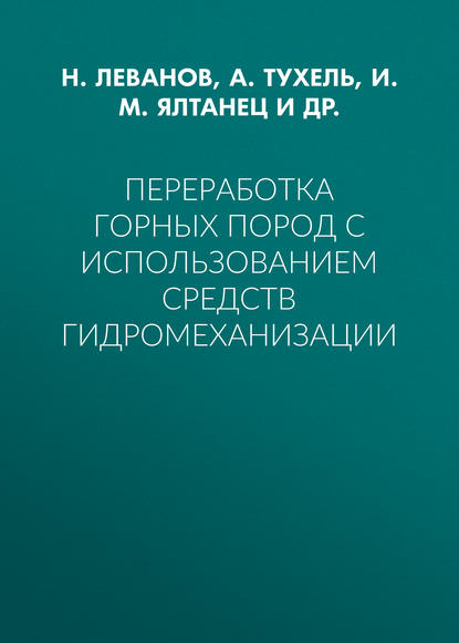 Переработка горных пород с использованием средств гидромеханизации - И. М. Ялтанец