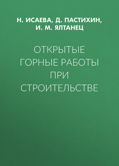 Открытые горные работы при строительстве - И. М. Ялтанец