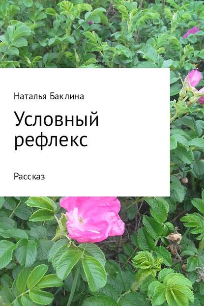 Условный рефлекс - Наталья Баклина