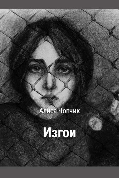 Изгои — Алиса Игоревна Чопчик