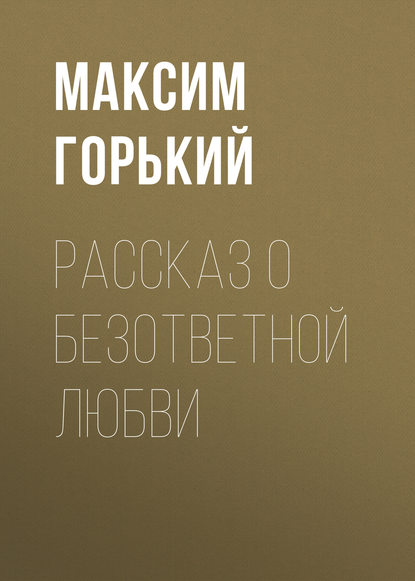 Рассказ о безответной любви — Максим Горький