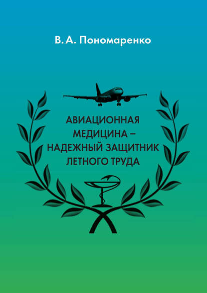 Авиационная медицина – надежный защитник летного труда - Владимир Пономаренко