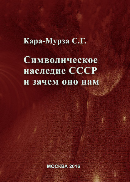 Символическое наследие СССР и зачем оно нам - Сергей Кара-Мурза