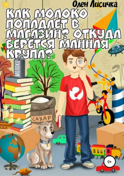 Как молоко попадает в магазин? Откуда берётся манная крупа? - Олен Лисичка