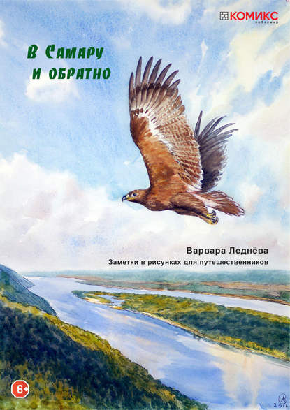 В Самару и обратно — Варвара Леднёва