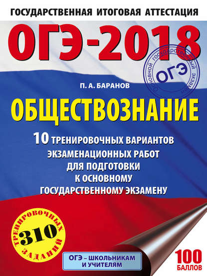 ОГЭ-2018. Обществознание. 10 тренировочных вариантов экзаменационных работ для подготовки к ОГЭ - П. А. Баранов