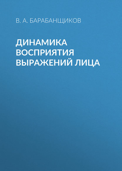 Динамика восприятия выражений лица — В. А. Барабанщиков