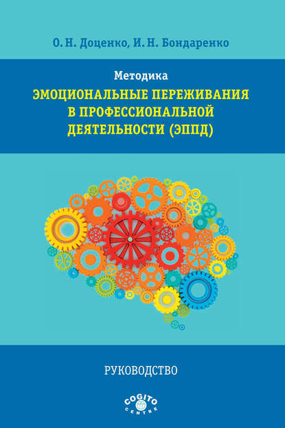 Методика «Эмоциональные переживания в профессиональной деятельности» (ЭППД). Руководство — И. Н. Бондаренко