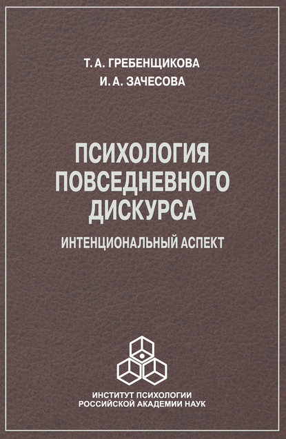 Психология повседневного дискурса. Интенциональный аспект - И. А. Зачесова