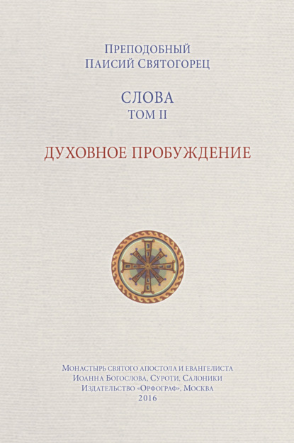 Слова. Том II. Духовное пробуждение - преподобный Паисий Святогорец