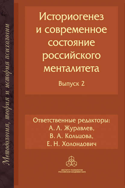 Историогенез и современное состояние российского менталитета. Выпуск 2 - Коллектив авторов