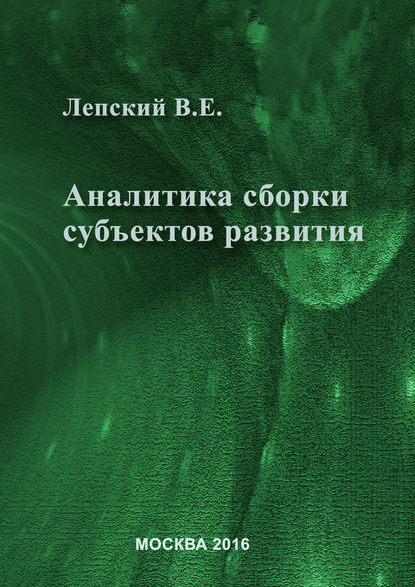 Аналитика сборки субъектов развития - В. Е. Лепский